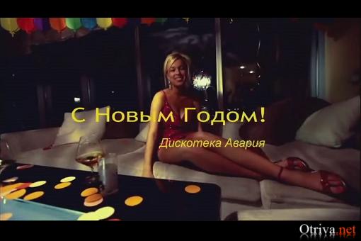Дискотека Авария  feat . DJ Рыжов - Новогодняя 2010