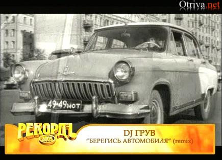 Dj Грув - Берегись Автомобиля (Remix)